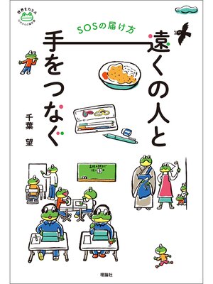 cover image of 遠くの人と手をつなぐ　ＳＯＳの届け方